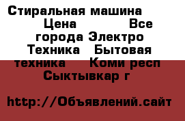 Стиральная машина indesit › Цена ­ 4 500 - Все города Электро-Техника » Бытовая техника   . Коми респ.,Сыктывкар г.